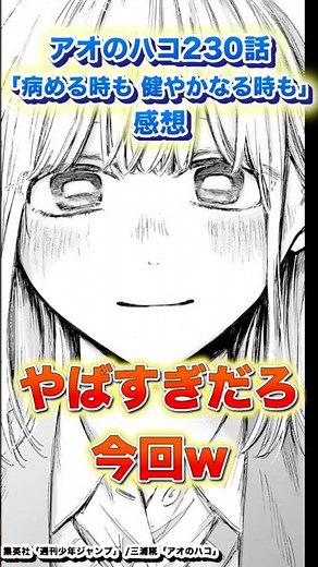 【アオハコ感想】最新話230話「病める時も 健やかなる時も」【アオのハコ】#アオのハコ #shorts