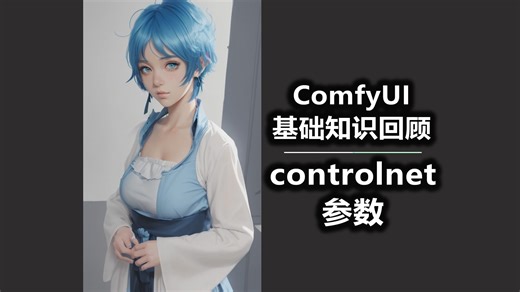 ComfyUI基础知识回顾 controlnet参数设置的作用