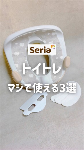 アイテム詳細✍️ ①トイレットペーパーホルダーカバー 👉 子どもでもペーパーの端がつかみやすい！ ②貼るだけ便座シート 👉 便座のヒヤッ対策に◎ ③おしっこ汚れ防止シート 👉 貼るだけでトイレ掃除が半減👏 全部セリアで110円🤎 保存して探してみてね🔍 🙋🏻‍♀️フォローして次のトイトレ裏ワザも見てね！ 🚽ほかのトイトレアイテムは ▶︎IG📸 @tsuki_ikuji #トイトレ #2歳トイトレ #トイトレ裏ワザ #セリア #100均