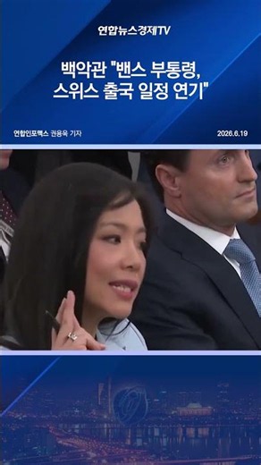 백악관 "밴스 부통령, 스위스 출국 일정 연기"