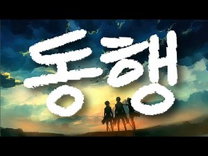 동행 (박우철 원곡)