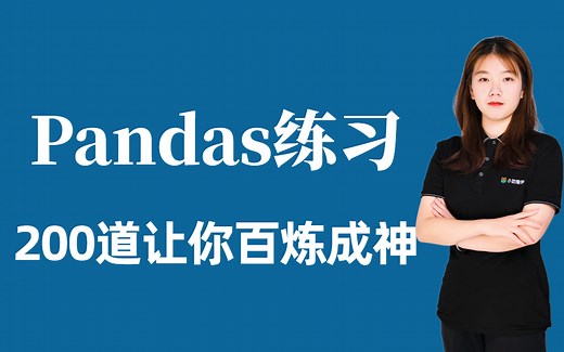 pandas数据分析：pandas练习200题让你百炼成神！（pandas入门到实战）