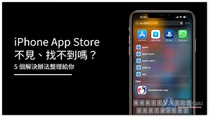 iPhone App Store 不見、找不到嗎？5 個解決辦法整理給你