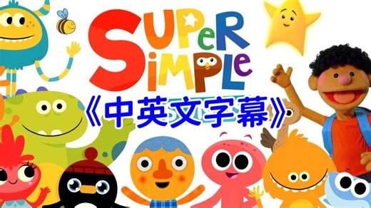 SSS英语启蒙儿歌|动画 394集全（中英文字幕）