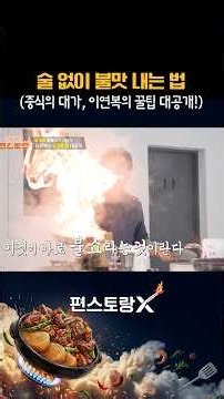 How to Get That Smoky Wok Flavor at Home (Lee Yeon-bok’s Pro Tip: No Alcohol Needed) [Stars' Top ...