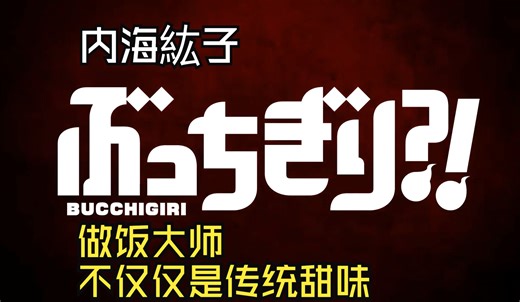 【Bucchigiri】【1月新番】乐子人最爱强扭的瓜，男主究竟什么时候挨揍