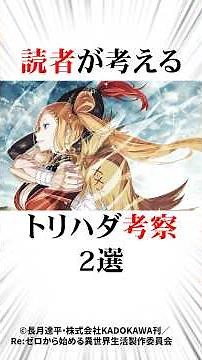 読者が考えるトリハダ考察2選#リゼロ