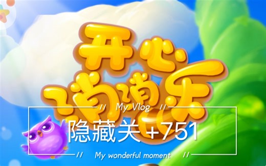 开心消消乐隐藏/精英关+751