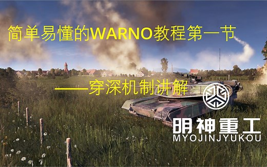【明神重工】简单易懂的warno教程第一节——穿深机制讲解