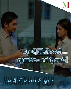 "ဟိန်းသန့်ထူး" လည်းစောင့်ကြည့်ခံနေရပါပြီ။ | M Channel