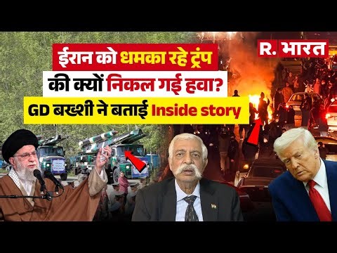 Iran को धमका रहे Donald Trump क्यों पीछे हटे? Maj Gen GD Bakshi का चौंकाने वाला खुलासा | Pakistan