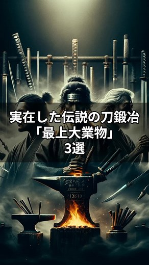 最上大業物：伝説の日本刀とその職人