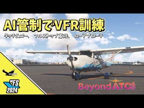 [MSFS2020/2024] VFR Training with AI ATC! Beyond ATC Latest Update "Stage 1"