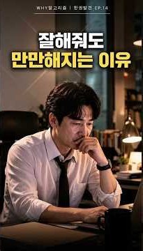 친절한 사람이 결국 상처받는 이유 📚💔 [한권발견] #shorts