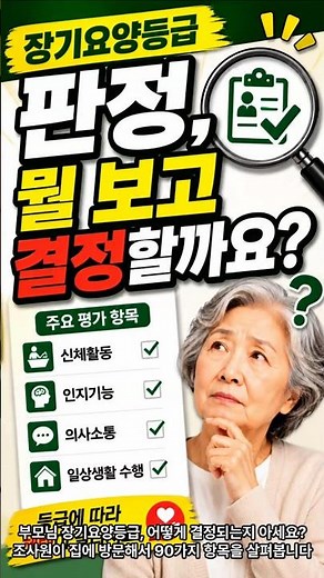 "장기요양등급 판정, 뭘 보고 결정할까요?"