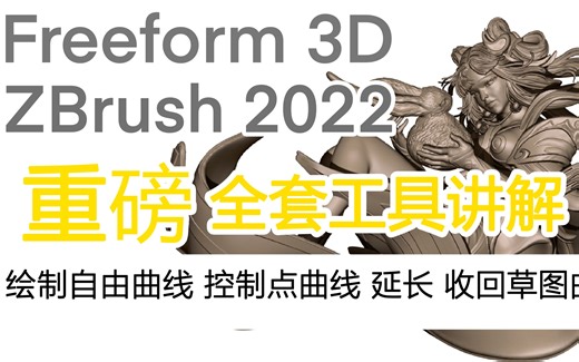 Freeform plus ——绘制自由曲线 控制点曲线 延长 收回草图曲线