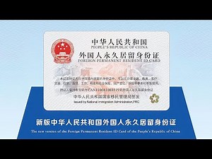 国家移民管理局：新版外国人永久居留身份证正式签发启用