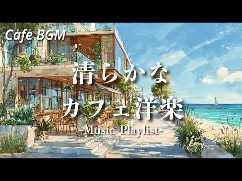 【洋楽Playlist】清らかな気持ちになるカフェ洋楽/作業用BGM /2時間/Study /Work /Chill /Relax/Cafe