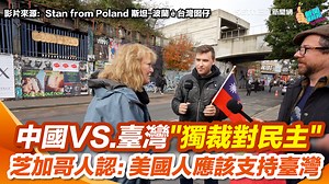4.4K views · 235 reactions | #砸醬麵：民主得來不易...不要親手把他交出去... ▌倫敦街頭實測！中國VS.臺灣"獨裁對民主中做選擇" 倫敦民眾喊：當然要民主 芝加哥人認：美國人應該支持臺灣 ▌影片來源：Stan from Poland 斯坦-波蘭ê台灣囡仔 | 三立iNEWS | Facebook