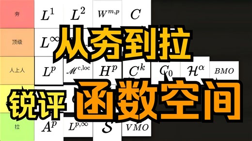 从夯到拉锐评各大函数空间（才不是野榜）