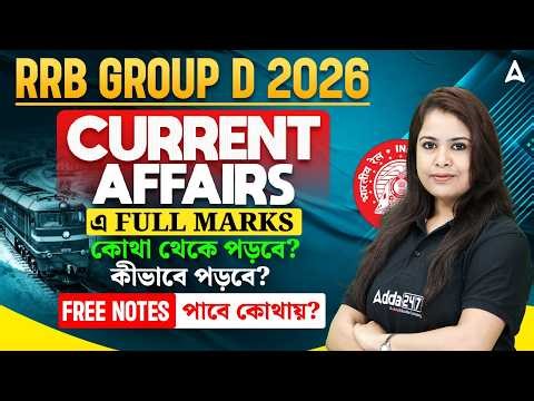 RRB Group D Current Affairs Important Topics | কোথা থেকে পড়বে ? RRB Group D Current Affairs PYQ