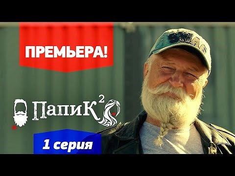 Папик - 1 серия - 2 сезон | Премьера сериала 2021