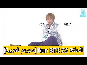 الحلقة 22 Run BTS [مترجم للعربية]