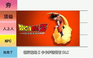 锐评龙珠Z卡卡罗特所有DLC