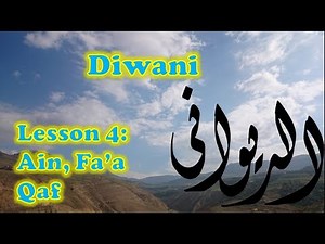 Arabic Calligraphy Course / Diwani script Lesson 4: Ain and Fa'a (ديواني)