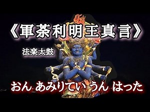 《軍荼利明王真言》法楽太鼓にて 胎蔵界