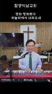 412장 3절 내 영혼의 그윽히 깊은데서 #함양지남교회 #홍환희목사 #2026년 찬송가