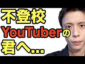 不登校YouTuber少年革命家ゆたぼんくんへ