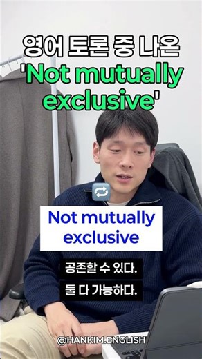 🌀'Not mutually exclusive'이라는 표현 많이 들어보셨을까요? #비즈니스영어 #영어회화 #영어공부 #원어민표현