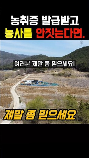 농지취득자격증명 (농취증) 발급받고 농사를 짓지 않는다면.. #착한부동산