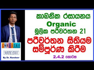 A/L Chemistry in Sinhala Organic conversions Map කාබනික රසායනය මූලික පරිවර්තන + සිතියම Lesson 2.4.2