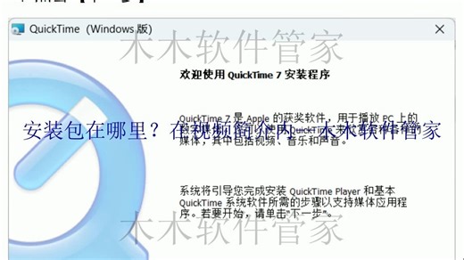 QuickTime 7.7.9软件安装包下载及安装激活教程！