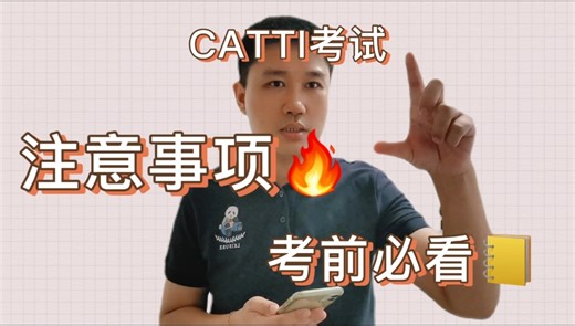 超详细的CATTI考试注意事项