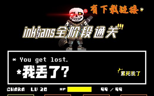 ink！sans全阶段通关！（含有下载链接）