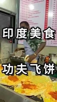 印度美食 功夫飞饼 这是真的干净又卫生 而且味道还不错 #功夫飞饼 #印度街边小吃 #印度美食