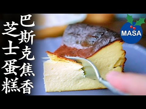 巴斯克焦香芝士蛋糕/ Basque Burnt Cheese Cake| MASAの料理ABC