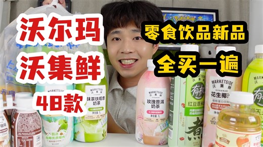 把沃尔玛沃集鲜10月零食饮品新品全部买一遍，需要多少钱呢？