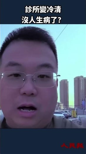 診所沒生意 人們連病都不敢看了嗎？