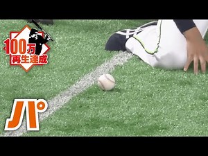 一度見たら忘れない【あのボテボテサヨナラ打】