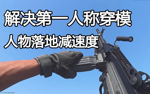 【Ue4】学会了这两招，做FPS游戏简直如鱼得水！