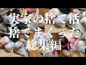 【実家の捨て活】ひたすら捨てまくった４ヶ月の不要品の量/総集編①/初期の動画ハイライト/ダイジェスト