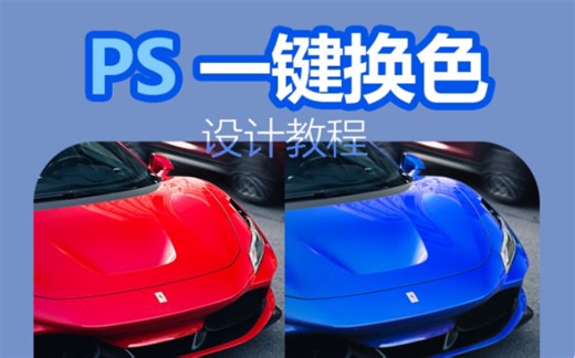 【PS教程】一键换色！修改产品图也经常能用到！