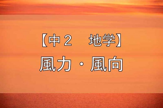 風力・風向の書き方と覚え方【中学 理科】｜かめのこブログ