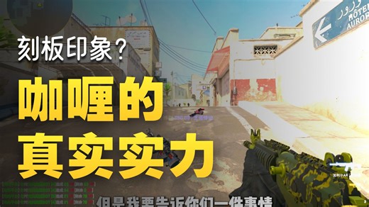 打破咖喱弱的刻板印象