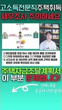 주택매수 필수확인! 주택취득자금 조달계획서 잘못 작성하면 세무조사당할수 있어요! [세무법인가감_지병근세무사]#절세팁#세무상담 #부동산세금 #주택취득자금 조달계획서