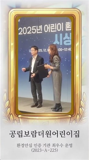 2025년 어린이 환경보건 우수기관 시상식